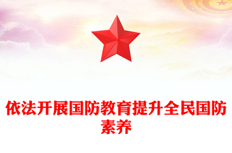 依法开展国防教育提升全民国防素养PPT2024全民国防教育月专题课件(讲稿)