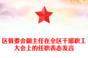 区管委会副主任在全区干部职工大会上的任职表态发言