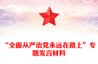 “全面从严治党永远在路上”专题发言材料