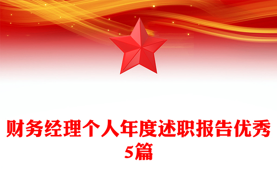 财务经理个人年度述职报告优秀5篇