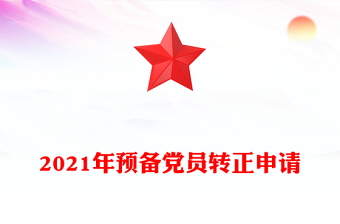 2021年预备党员转正申请