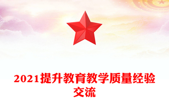 2021提升教育教学质量经验交流