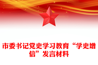 市委书记党史学习教育“学史增信”发言材料