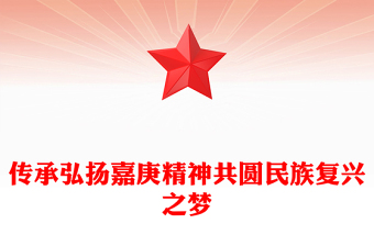 嘉庚精神PPT精美简洁传承弘扬嘉庚精神共圆民族复兴之梦微党课(讲稿)