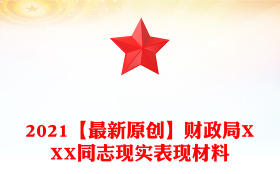 2021【最新原创】财政局XXX同志现实表现材料
