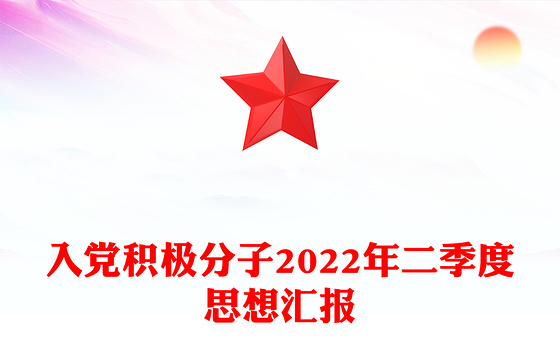 入党积极分子2022年二季度思想汇报
