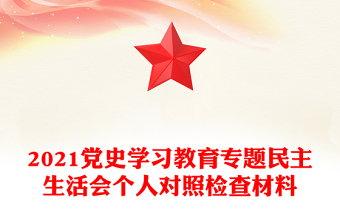 2021党史学习教育专题民主生活会个人对照检查材料