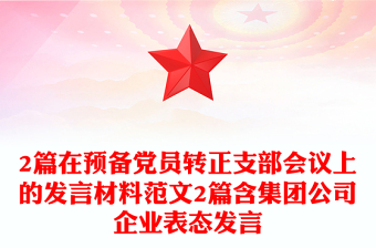 2篇在预备党员转正支部会议上的发言材料范文2篇含集团公司企业表态发言