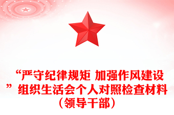 “严守纪律规矩 加强作风建设”组织生活会个人对照检查材料（领导干部）