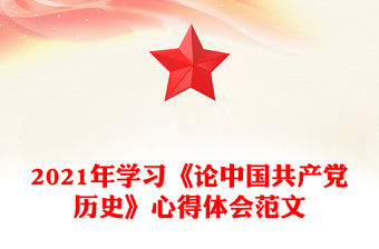 2021年学习《论中国共产党历史》心得体会范文