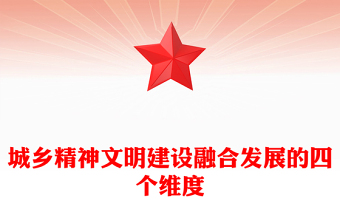 2023城乡精神文明建设融合发展的四个维度ppt红色创意在建设中华民族现代文明上积极探索党政机关党组织党员培训课件(讲稿)