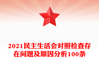 2021民主生活会对照检查存在问题及原因分析100条