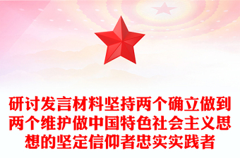 研讨发言材料坚持两个确立做到两个维护做中国特色社会主义思想的坚定信仰者忠实实践者