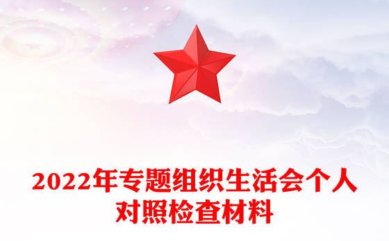2022年专题组织生活会个人对照检查材料