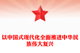 中国式现代化党课讲稿