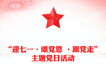 “迎七一·颂党恩 ·跟党走”主题党日活动