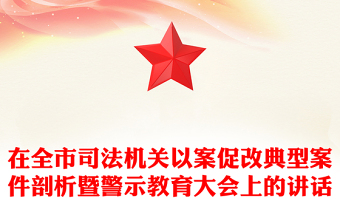 在全市司法机关以案促改典型案件剖析暨警示教育大会上的讲话