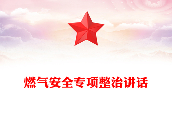 燃气安全专项整治讲话
