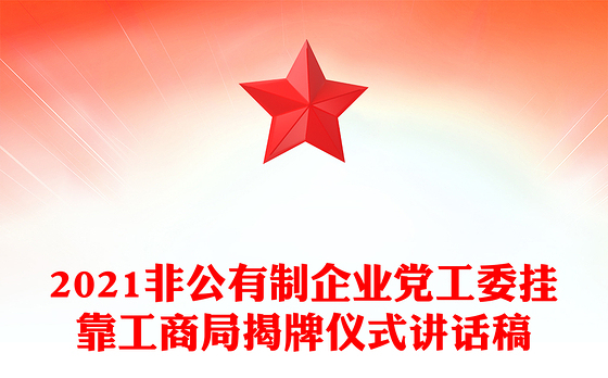 2021非公有制企业党工委挂靠工商局揭牌仪式讲话稿