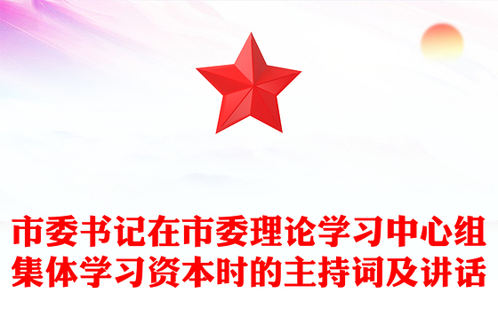 市委书记在市委理论学习中心组集体学习资本时的主持词及讲话