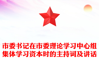 市委书记在市委理论学习中心组集体学习资本时的主持词及讲话