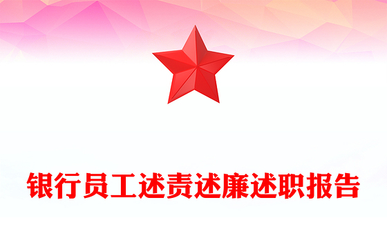 银行员工述责述廉述职报告