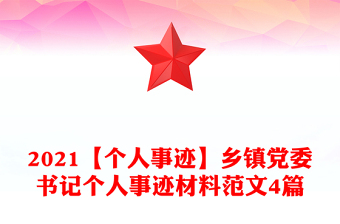 2021【个人事迹】乡镇党委书记个人事迹材料范文4篇