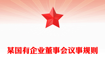 某国有企业董事会议事规则
