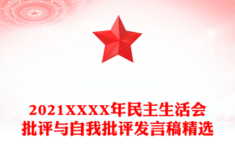 2021XXXX年民主生活会批评与自我批评发言稿精选