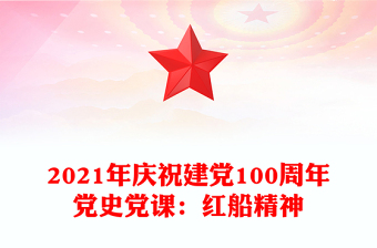 2021年庆祝建党100周年党史党课：红船精神