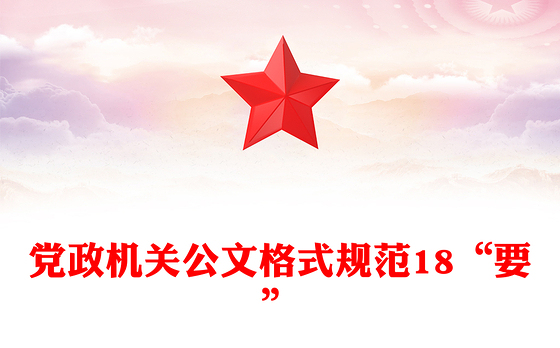 党政机关公文格式规范18“要”