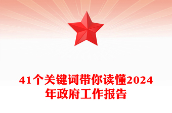2024两会政府工作报告41个关键词PPT红色简洁两会精神学习党课下载(讲稿)