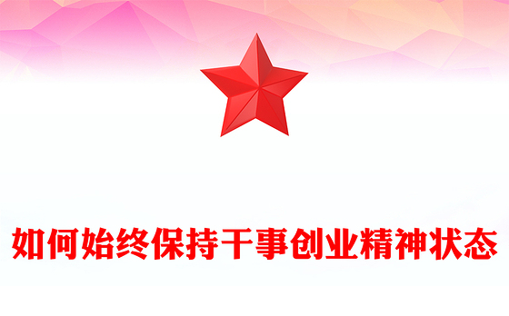 2023如何始终保持干事创业精神状态PPT大气精美风党员干部学习教育专题党课课件(讲稿)