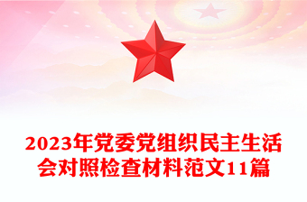 2023年党委党组织民主生活会对照检查材料范文11篇