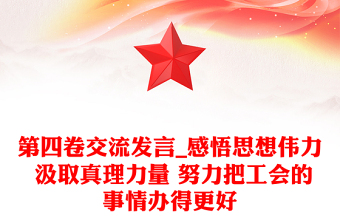第四卷交流发言_感悟思想伟力 汲取真理力量 努力把工会的事情办得更好