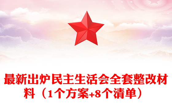 最新出炉民主生活会全套整改材料（1个方案+8个清单）