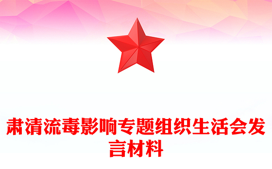 肃清流毒影响专题组织生活会发言材料