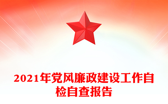 2021年党风廉政建设工作自检自查报告