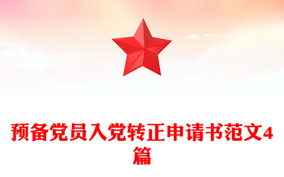 预备党员入党转正申请书范文4篇