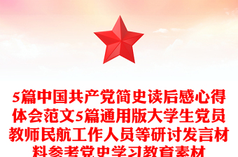 5篇中国共产党简史读后感心得体会范文5篇通用版大学生党员教师民航工作人员等研讨发言材料参考党史学习教育素材