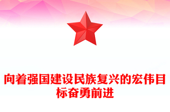 举强国建设旗帜奔向民族复兴目标ppt党政风2024辞旧迎新总结过去展望未来党课(讲稿)