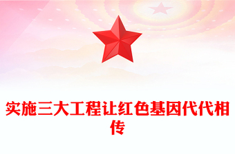实施三大工程让红色基因代代相传PPT红色大气赓续红色血脉传承奋斗精神党课课件(讲稿)