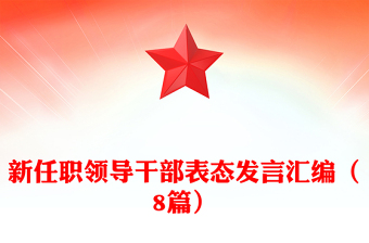 新任职领导干部表态发言汇编（8篇）