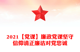 2023企业销售廉洁党课总结