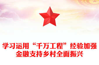 红色简洁学习运用“千万工程”经验加强金融支持乡村全面振兴PPT(讲稿)
