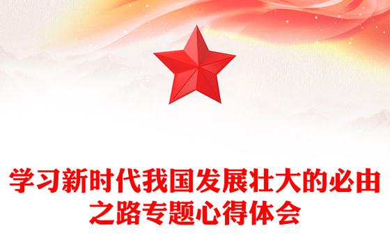 学习新时代我国发展壮大的必由之路专题心得体会