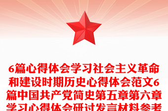 6篇心得体会学习社会主义革命和建设时期历史心得体会范文6篇中国共产党简史第五章第六章学习心得体会研讨发言材料参考党史学习教育素材 (1)