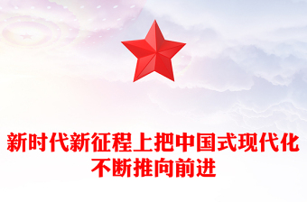 新时代新征程上不断向前推进中国式现代化ppt深入学习中国式现代化(讲稿)