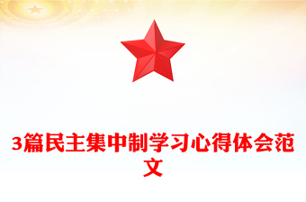 3篇民主集中制学习心得体会范文