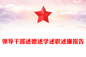 领导干部述德述学述职述廉报告